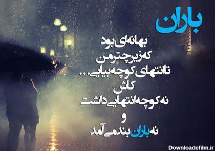 عکس نوشته زیبای باران