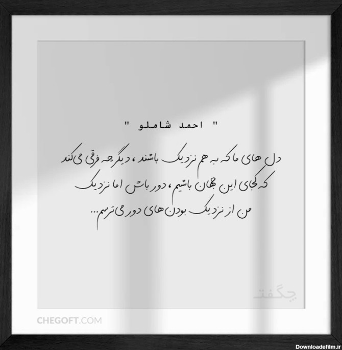 عکس نوشته من از نزدیک بودنهای دور میترسم