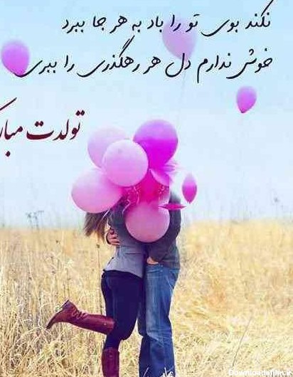 عکس عاشقانه برای تولد همسر