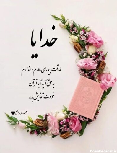 عکس نوشته شفای مریض ها