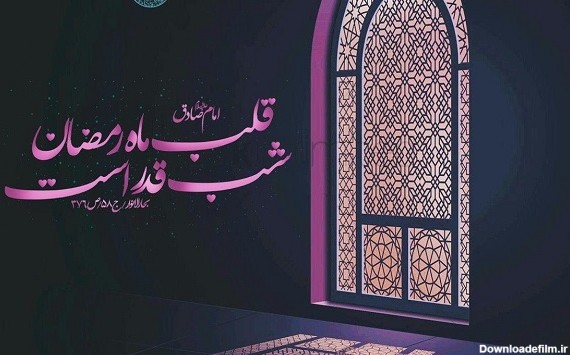 عکس نوشته شب قدر و حلالیت