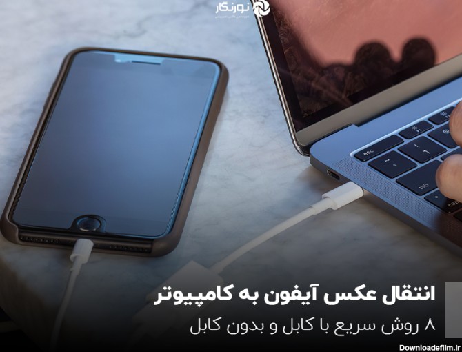 ریختن عکس از ایفون به لپ تاپ