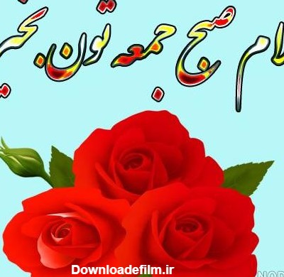 صبح بخیر جمعه انگیزشی