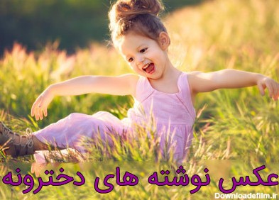 عکس نوشته دخترونه برای پروفایل