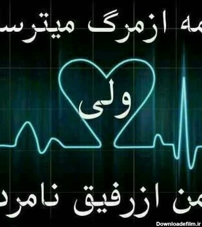 عکس نوشته از رفیق نامرد