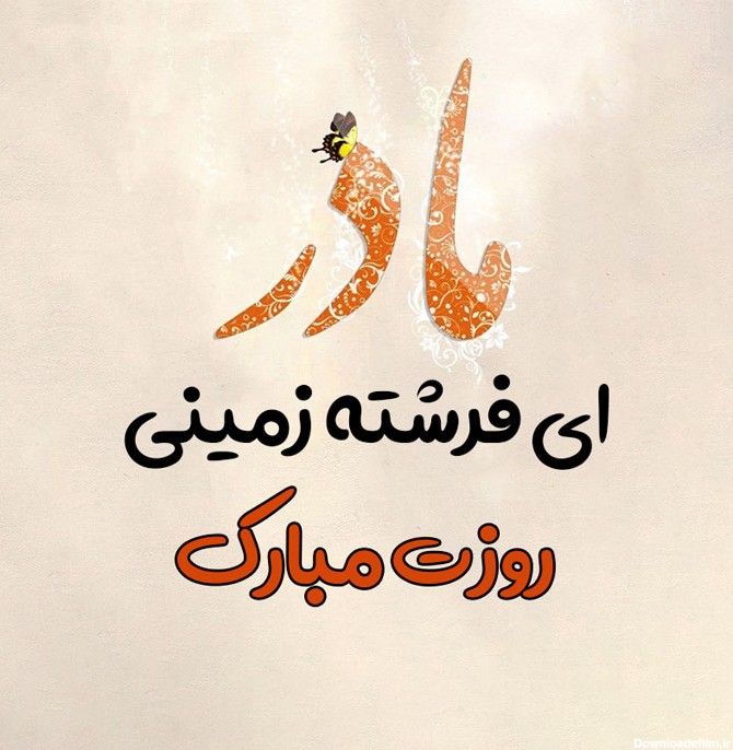 عکس نوشته ی روز مادر جدید