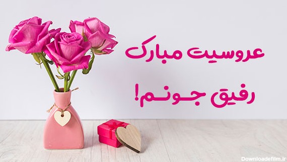 عکس نوشته رفیق جان عروسیت مبارک