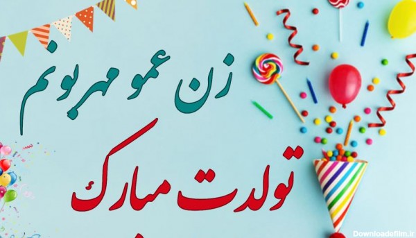 عکس نوشته تولدت مبارک زن عمو جون