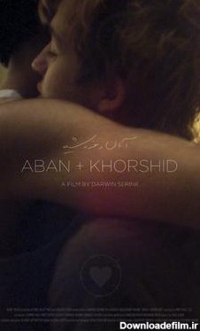 عکس واقعی آبان و خورشید