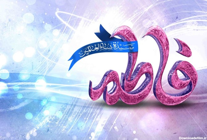 عکس نوشته تولد حضرت زهرا