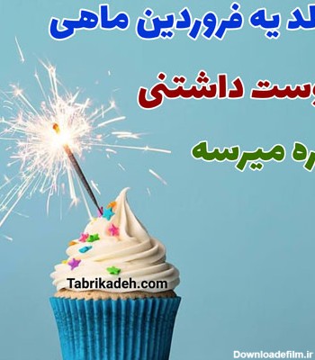 عکس تولد فروردین ماهی نزدیکه