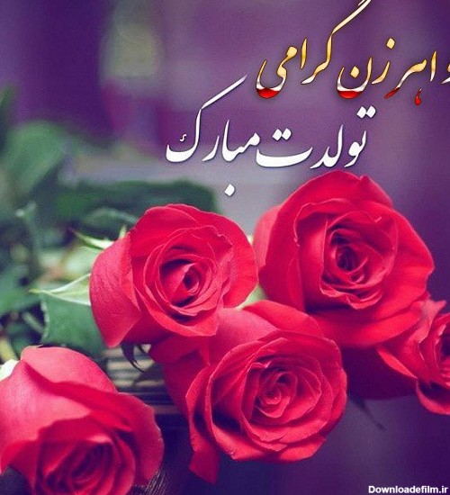 عکس تولد خواهر زن