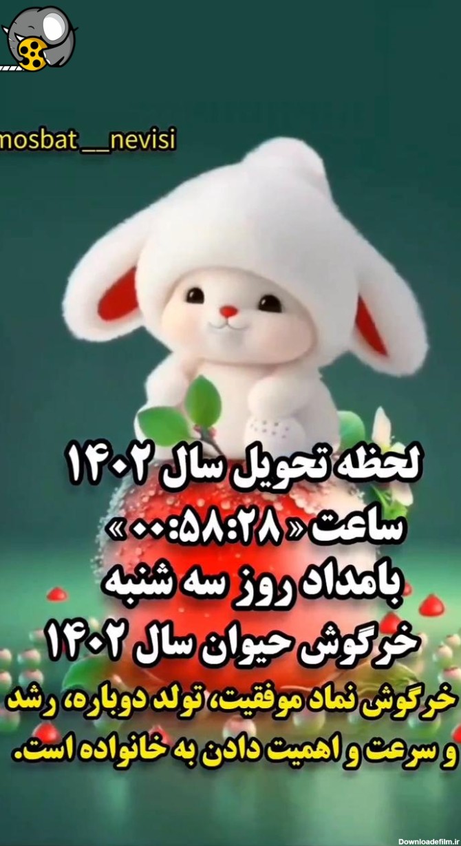 عکس خرگوش سال نو مبارک