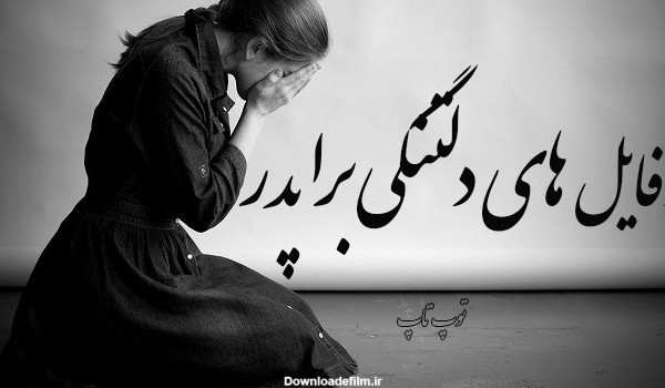 عکس نوشته نبودن پدر