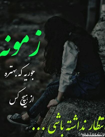 عکس پروف نوشته دار غمگین