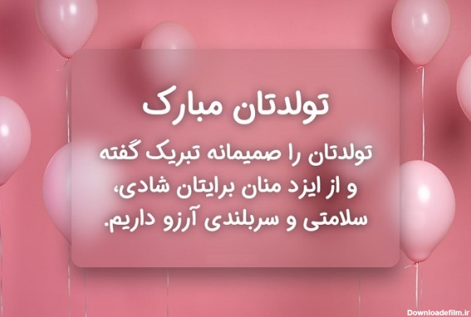 عکس نوشته تولدت مبارک رسمی