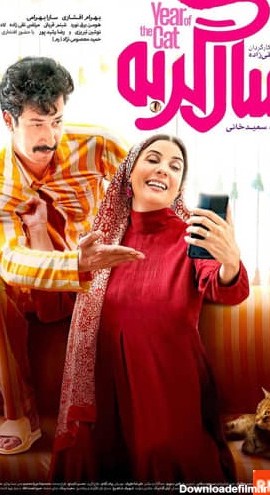 عکس فیلم سینمایی سال گربه