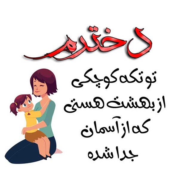 عکسهای عاشقانه مادر دختری