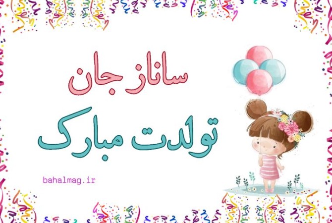 عکس نوشته ساناز جان تولدت مبارک