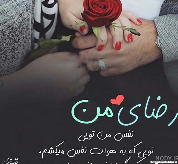 عکس نوشته عشقم رضا