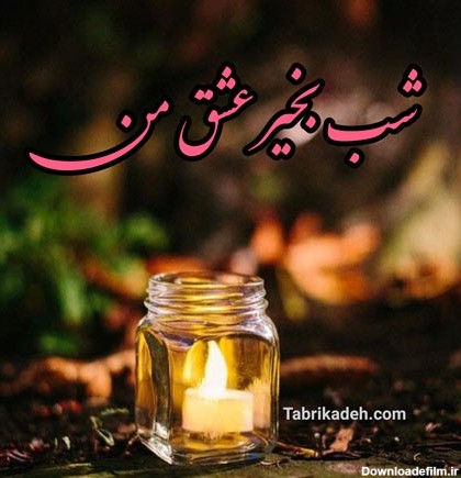 عکس شب خوش نفسم