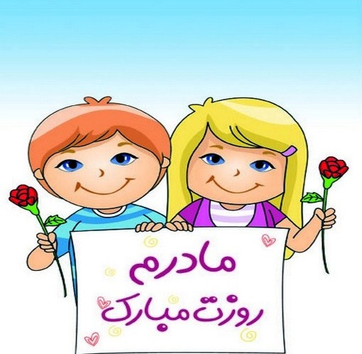 عکس کودکانه برای روز مادر