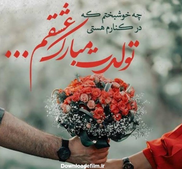 عکس عاشقانه تولد مبارک