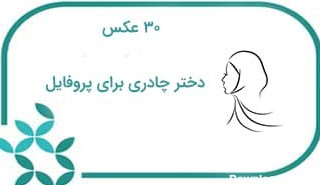 عکس دختر با حجاب برای پروفایل شاد