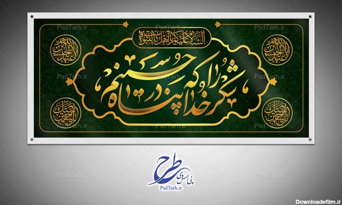 عکس پروفایل شکر خدا که در پناه حسینم