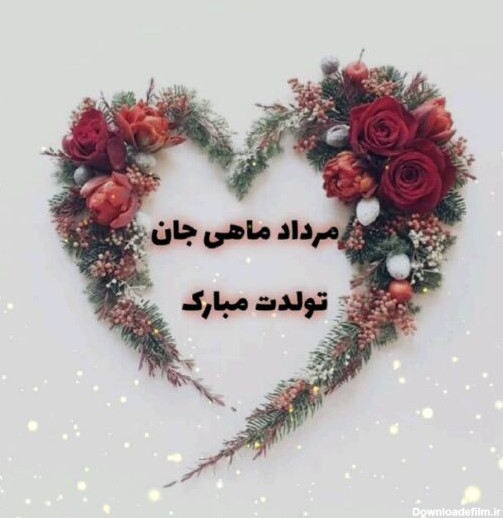 عکس نوشته تولدت مبارک مرداد ماهی