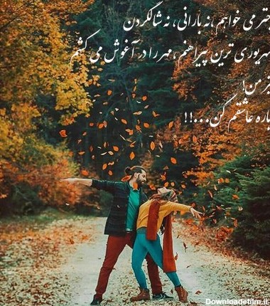 عکس عاشقانه ی پاییزی