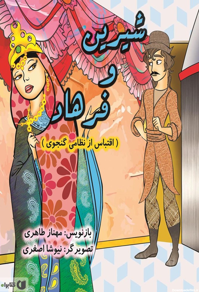 عکس شیرین و فرهاد داستان