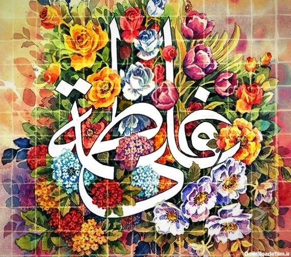 عکس در مورد سالروز ازدواج حضرت علی و فاطمه