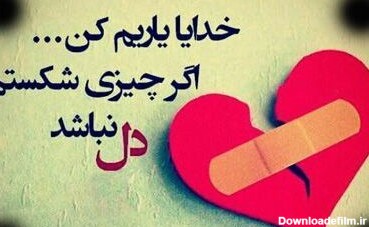 عکس و نوشته دل شکسته