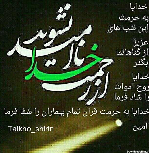 عکس نوشته امشب دعا کن