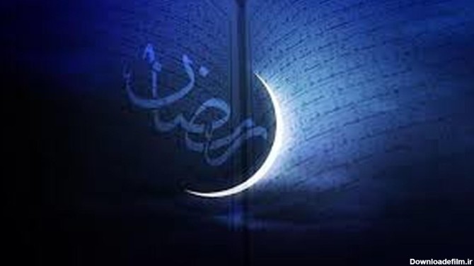 عکس جدید ماه مبارک رمضان