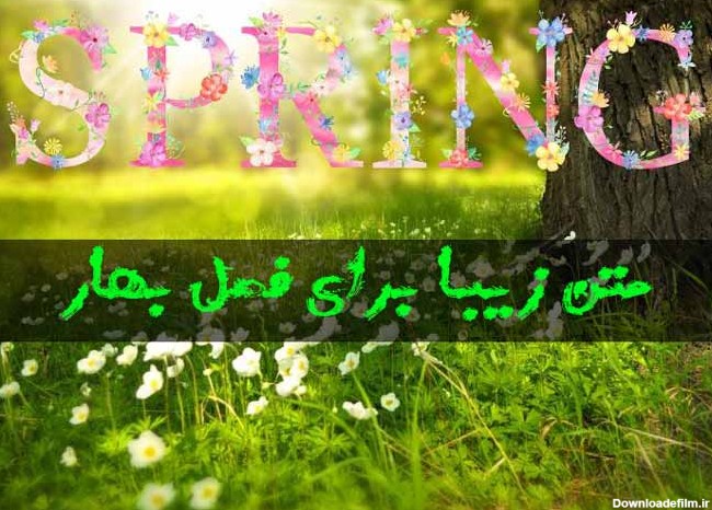 عکس نوشته بهاری زیبا