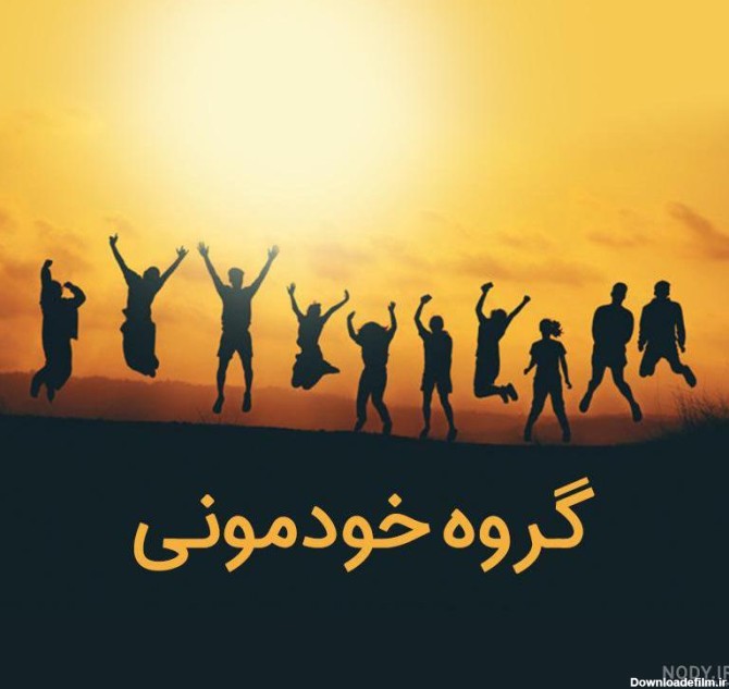 عکس گروه خودمونی واتساپ