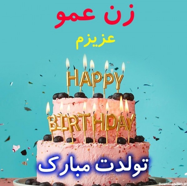 عکس نوشته تبریک تولد زن عمو