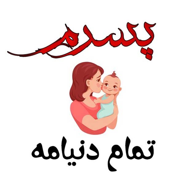 عکس نوشته صبح بخیر پسرم