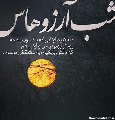 عکس نوشته زیبا شب ارزوها