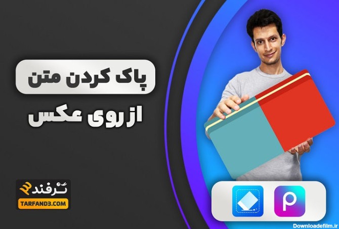 حذف نوشته از روی عکس در آیفون