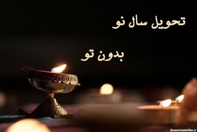 عکس نوشته عید بدون پدر و مادر