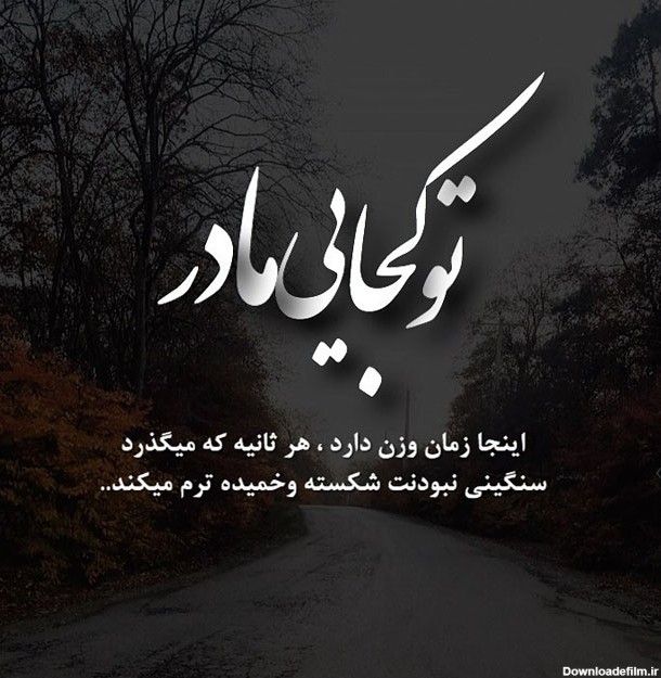 عکس نوشته دلتنگی مادر