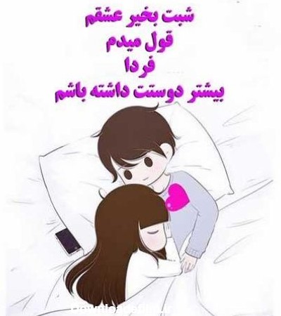 عکس شب بخیر عشقم