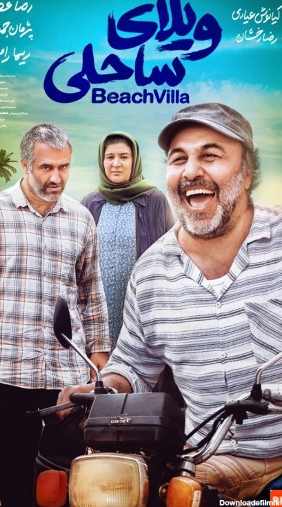 عکس فیلم سینمایی ویلای ساحلی