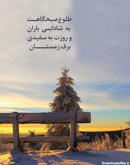 عکس نوشته صبح بخیر زمستانی