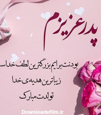 عکس نوشته تبریک تولد پدر به دختر