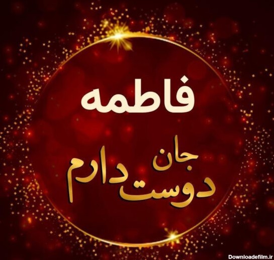 عکس نوشته اسم فاطمه برای تولد