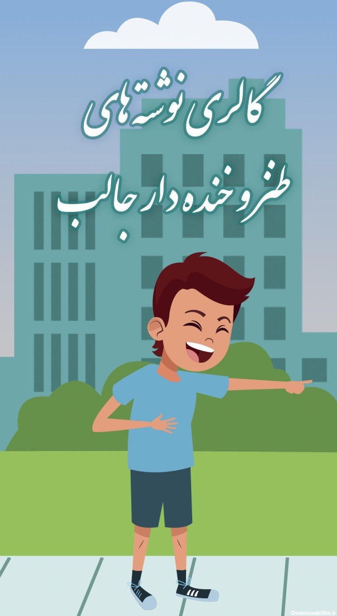 عکس نوشته طنز و خنده دار